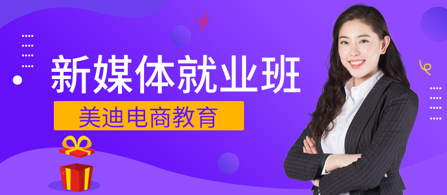 深圳宝安区新媒体运营就业班 - 美迪教育