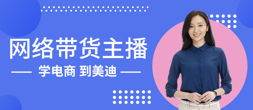 广州网络带货主播培训班 - 美迪教育