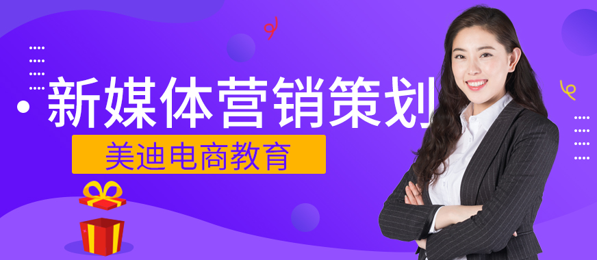 广州新媒体营销策划培训班 - 美迪教育