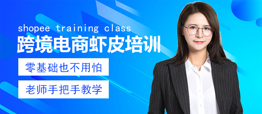 广州跨境电商虾皮培训课程 - 美迪教育