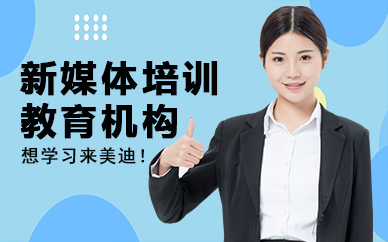 深圳新媒体运营培训教育机构