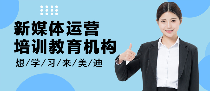 深圳新媒体运营培训教育机构 - 美迪教育