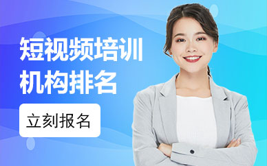 广州抖音短视频培训机构排名