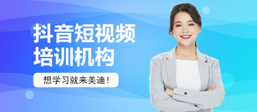广州抖音短视频培训机构排名 - 美迪教育