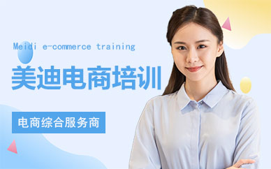 美迪电商培训