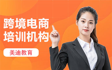 跨境电商培训机构