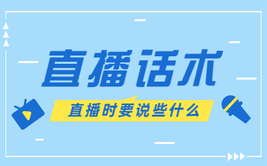 直播话术