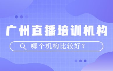广州直播培训机构