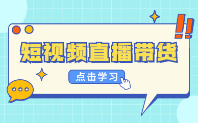 短视频直播带货
