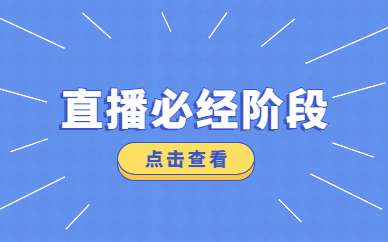 直播必经阶段