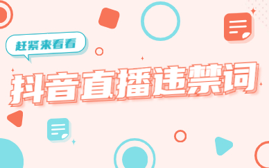 抖音直播违规词