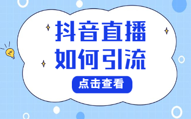 抖音直播如何引流