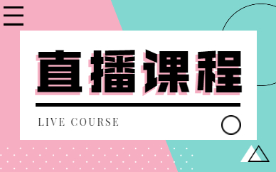 直播课程