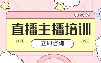 直播主播培训