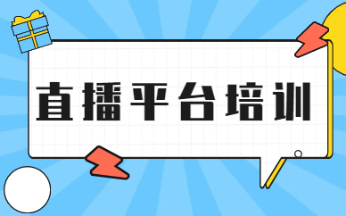 直播平台培训