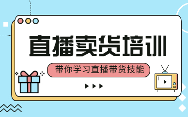 直播卖货培训