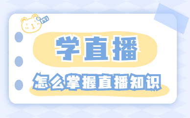 学直播