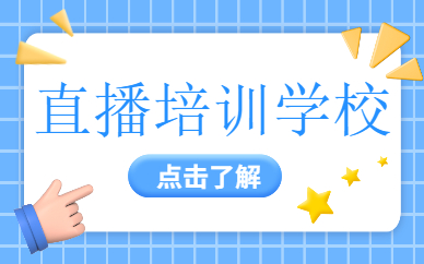 直播培训学校