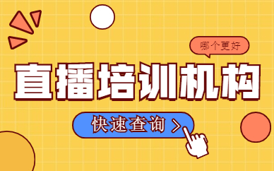 直播培训机构