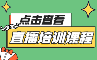 直播培训课程