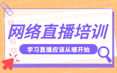 网络直播培训