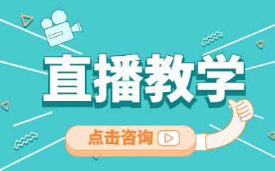 直播教学