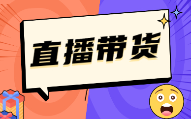 直播带货
