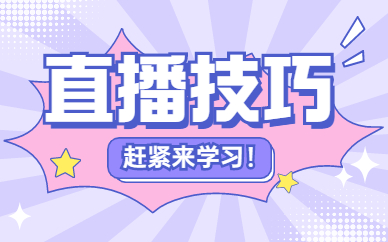 直播技巧