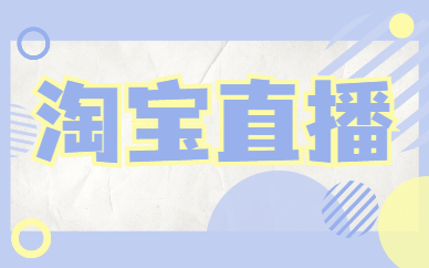 淘宝直播