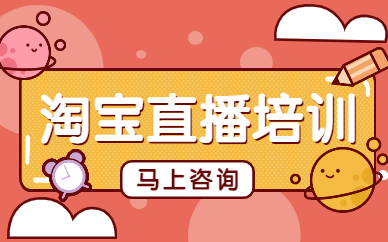 淘宝直播培训
