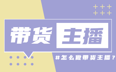 带货主播