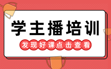 学主播培训