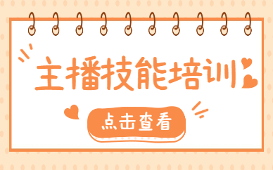主播技能培训