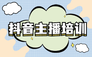 抖音主播培训