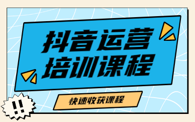抖音运营培训课程