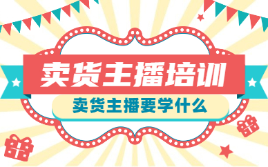 卖货主播培训