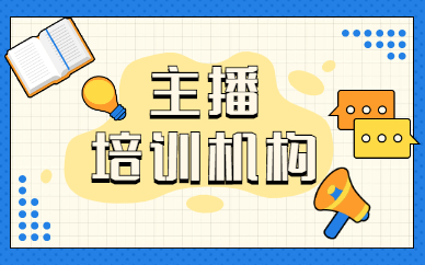主播培训机构