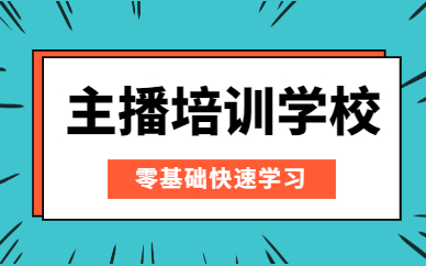 主播培训学校