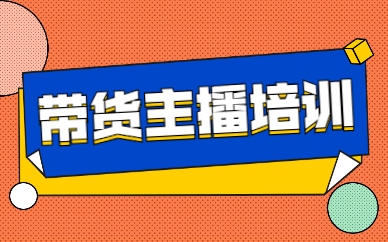 带货主播培训