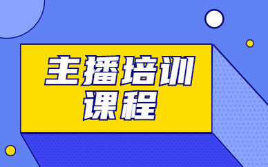 主播培训课程