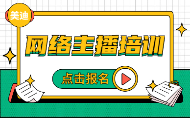 网络主播培训
