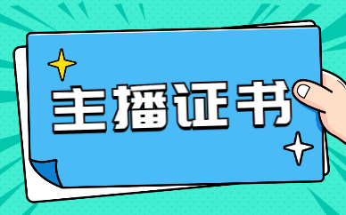 主播证书