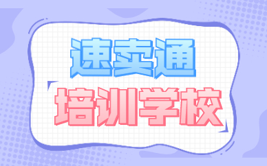 速卖通培训学校