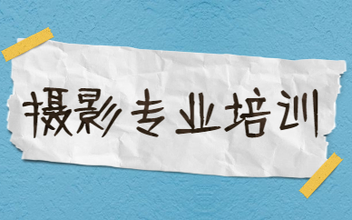 摄影专业培训