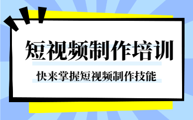 短视频制作培训