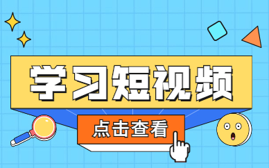 学习短视频