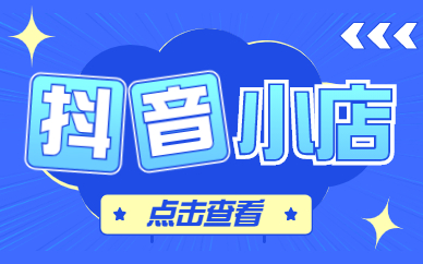 抖音小店