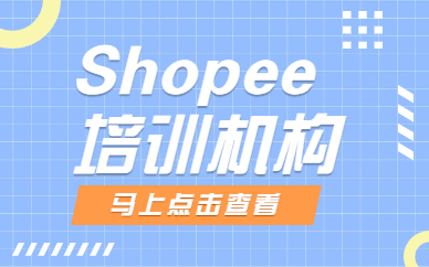 shopee培训机构