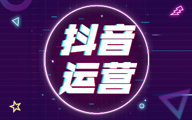 抖音运营
