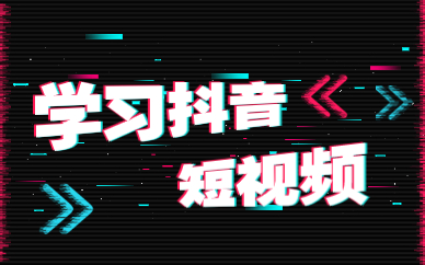 学习抖音短视频
